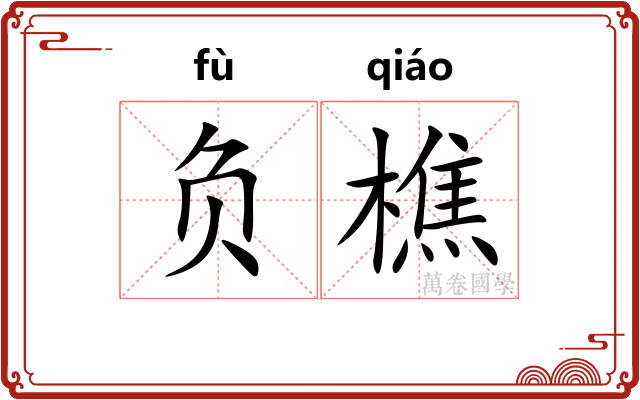 负樵