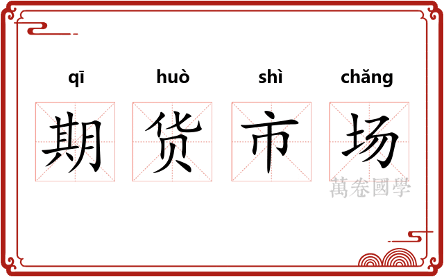 期货市场