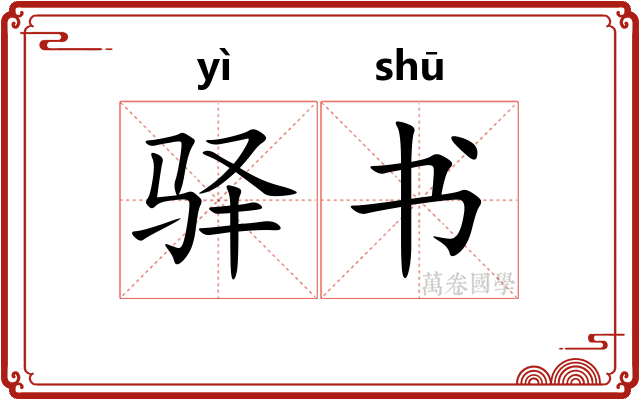 驿书