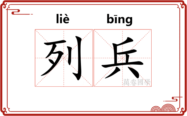 列兵