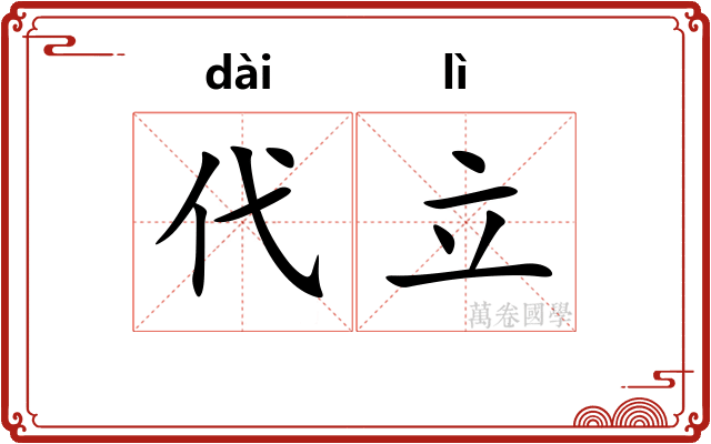 代立