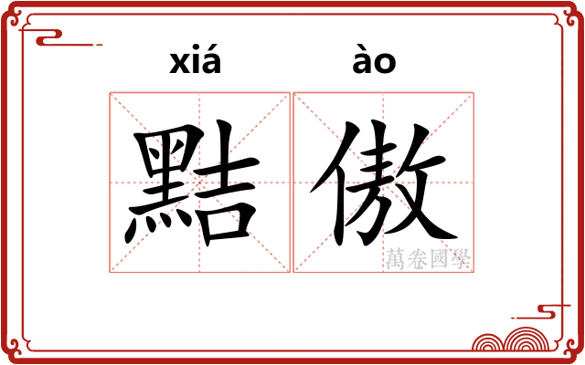 黠傲