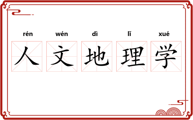 人文地理学