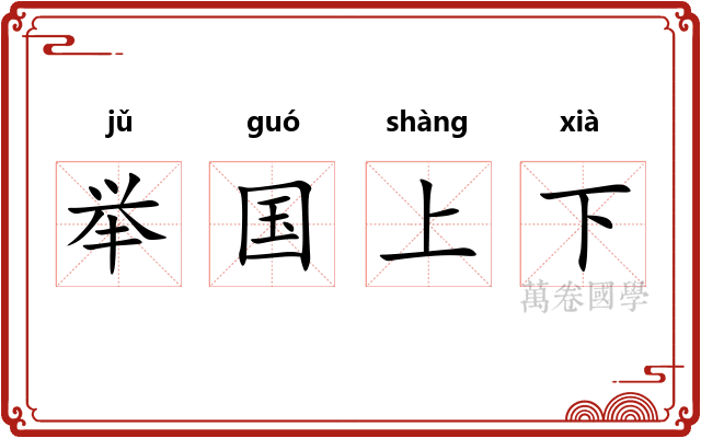 举国上下