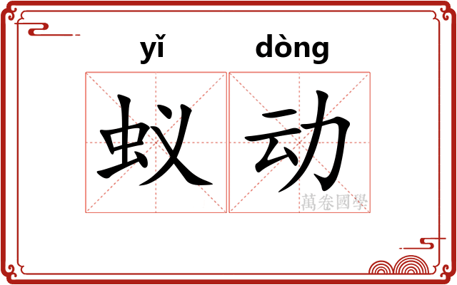 蚁动 蚁动