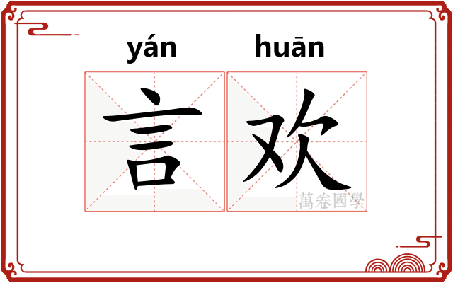言欢