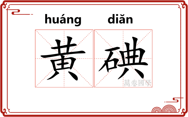 黄碘