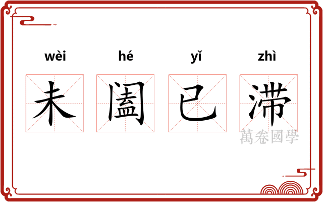 未阖已滞