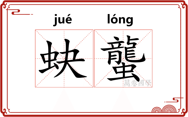 蚗蠪
