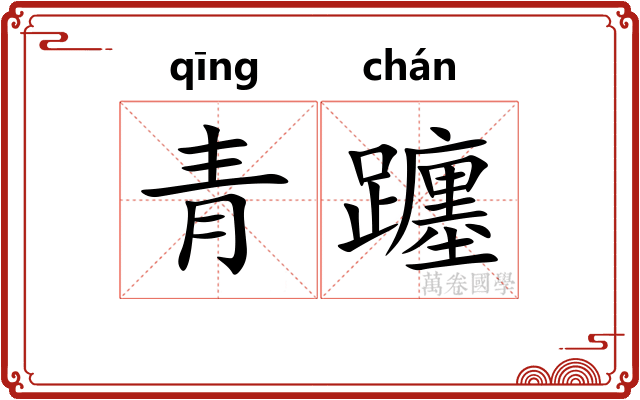 青躔