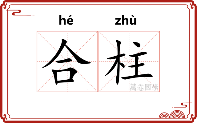 合柱