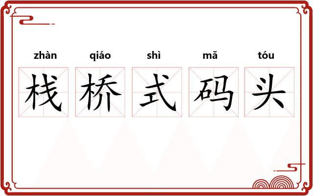 栈桥式码头 栈桥式码头