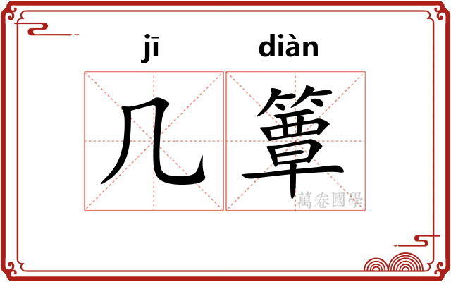 几簟