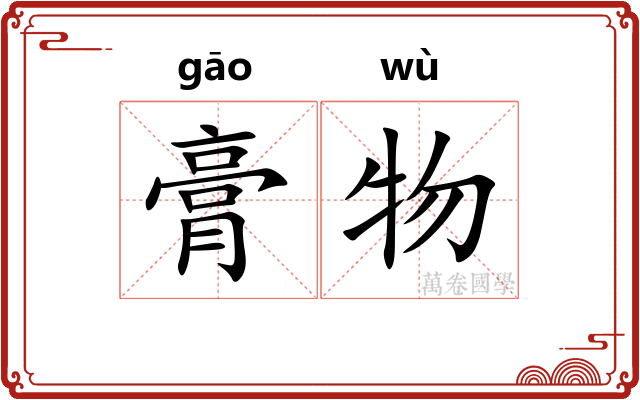 膏物