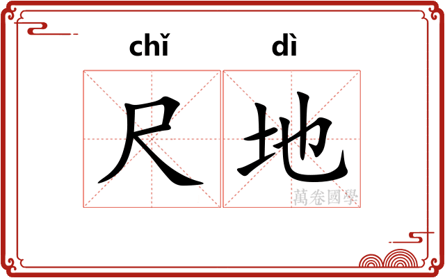 尺地 尺地