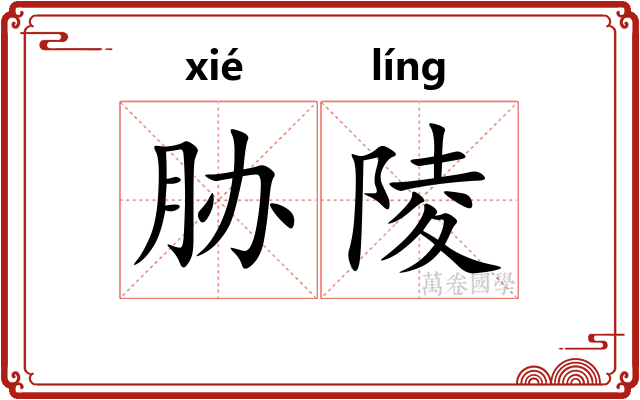 胁陵