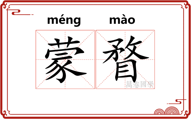 蒙瞀