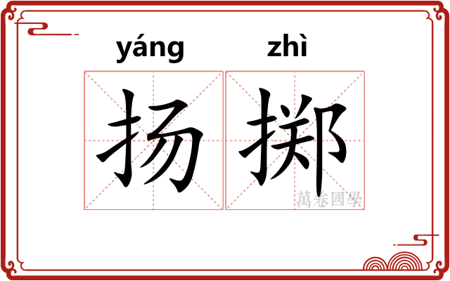 扬掷