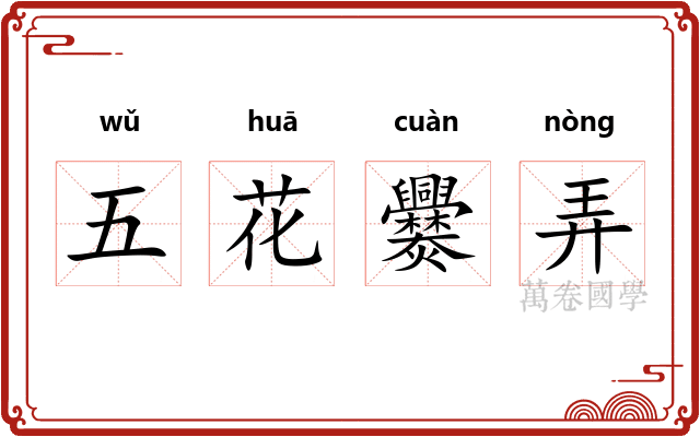 五花爨弄 五花爨弄