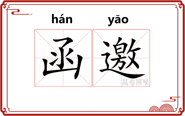 函邀