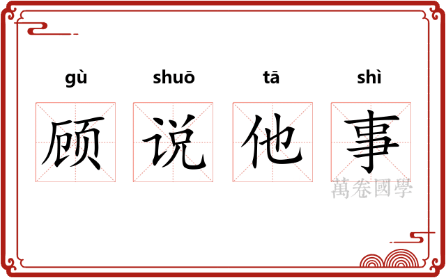 顾说他事