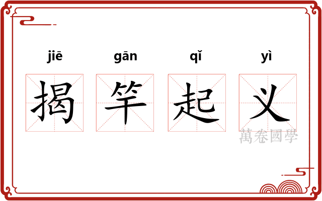 揭竿起义
