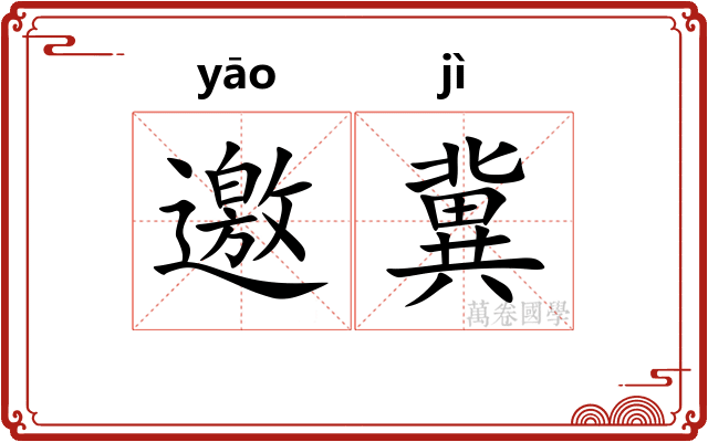 邀冀
