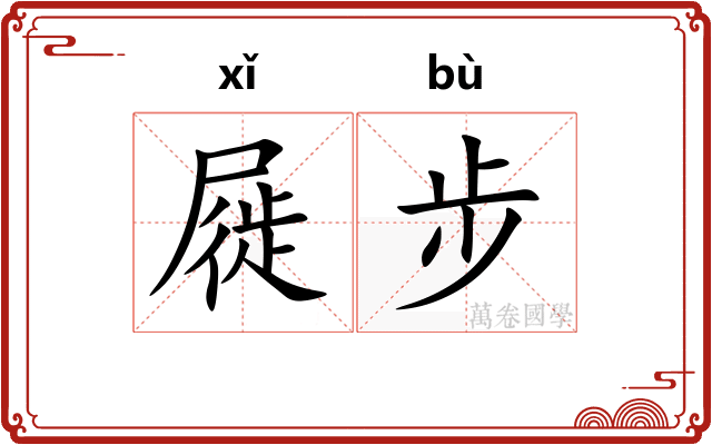 屣步