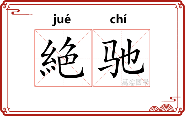 絶驰