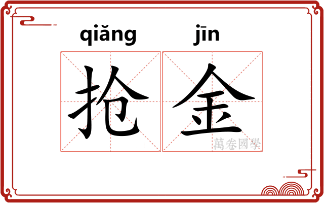 抢金