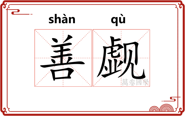 善觑