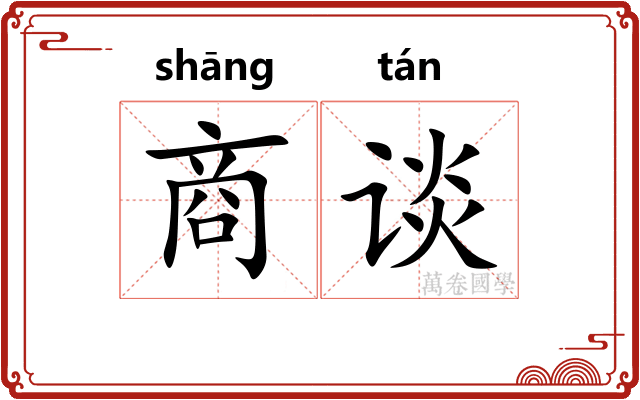 商谈