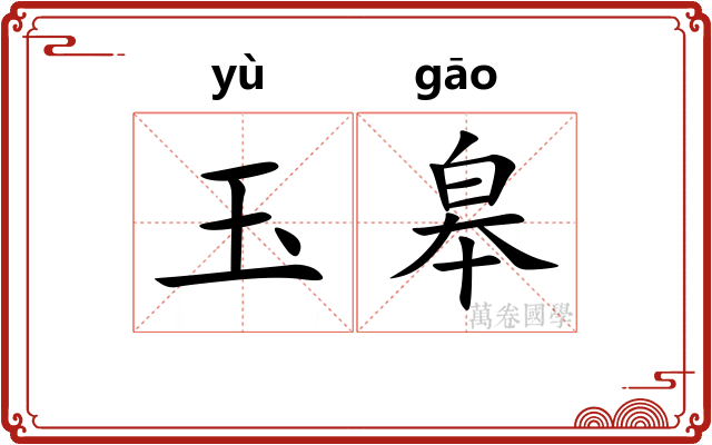 玉皋