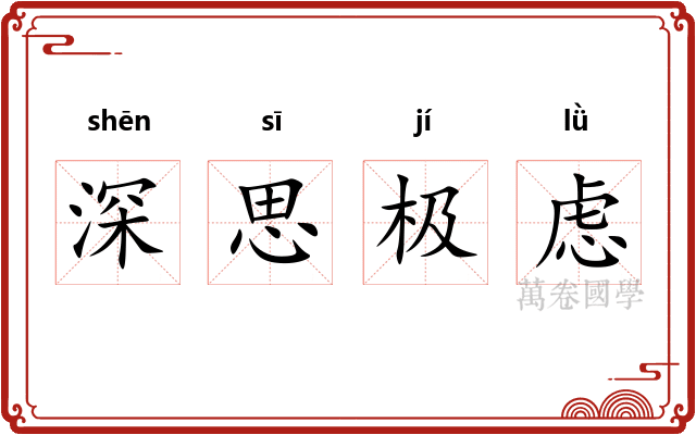 深思极虑