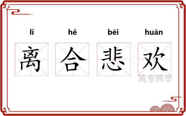 离合悲欢