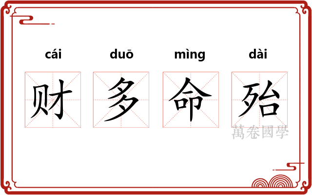 财多命殆 财多命殆