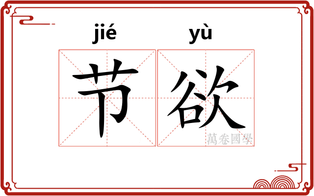 节欲
