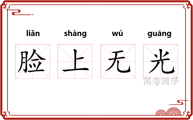 脸上无光