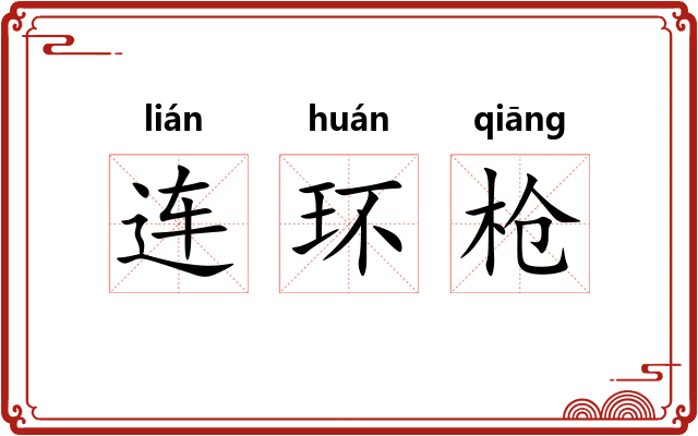 连环枪 连环枪
