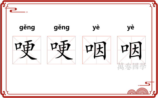 哽哽咽咽