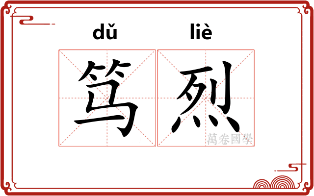 笃烈