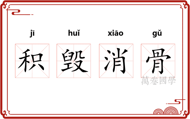 积毁消骨