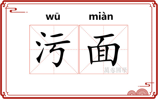 污面