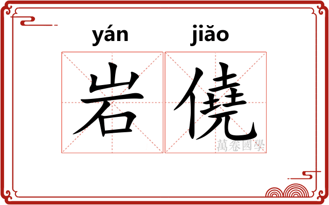 岩僥