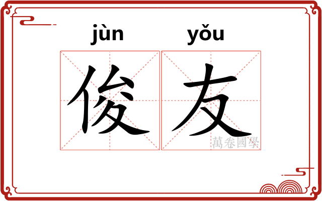 俊友