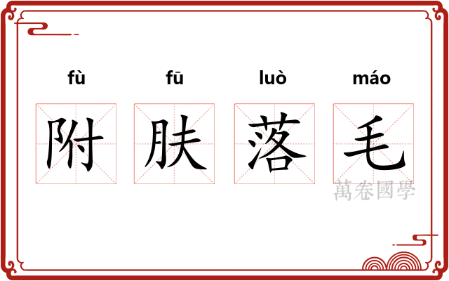 附肤落毛