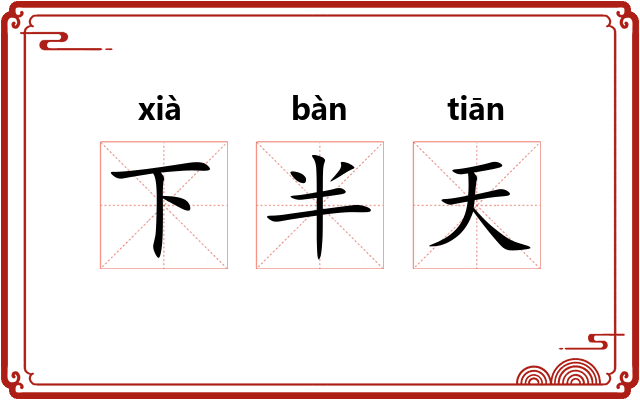 下半天 下半天
