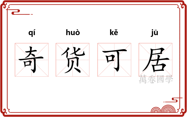 奇货可居