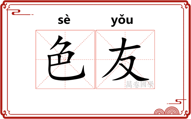 色友