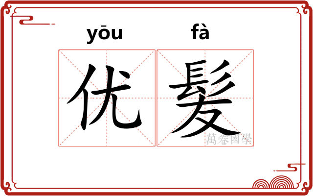 优髪